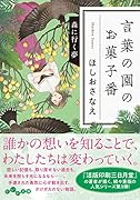 言葉の園のお菓子番 森に行く夢