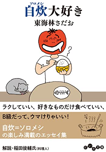東海林さだお『自炊(ソロメシ)大好き』表紙