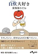 自炊(ソロメシ)大好き