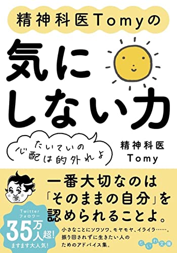 精神科医Tomyの気にしない力 たいていの心配は的外れよ