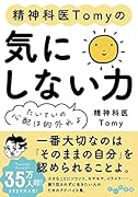 精神科医Tomyの気にしない力 たいていの心配は的外れよ