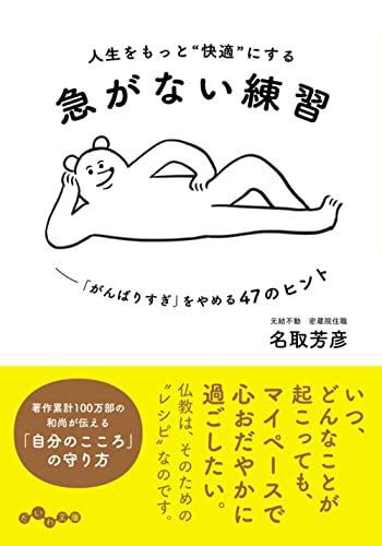 人生をもっと“快適”にする急がない練習 「がんばりすぎ」をやめる47のヒント