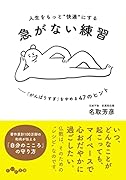 人生をもっと“快適”にする急がない練習 「がんばりすぎ」をやめる47のヒント