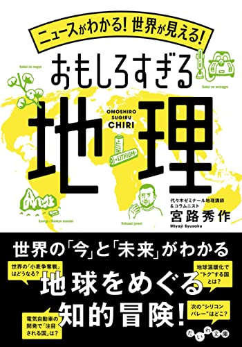 ニュースがわかる!世界が見える!おもしろすぎる地理
