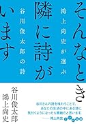 そんなとき隣に詩がいます 鴻上尚史が選ぶ谷川俊太郎の詩