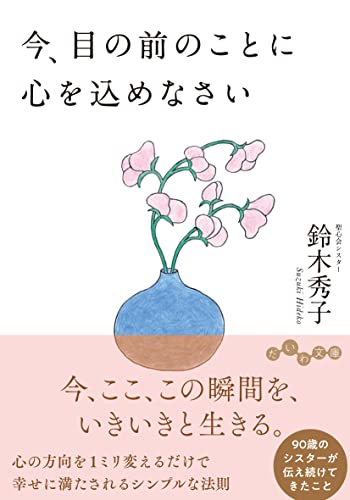 今、目の前のことに心を込めなさい