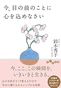 今、目の前のことに心を込めなさい