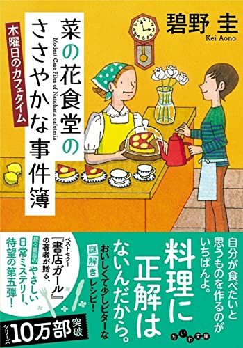菜の花食堂のささやかな事件簿 木曜日のカフェタイム