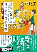 菜の花食堂のささやかな事件簿 木曜日のカフェタイム