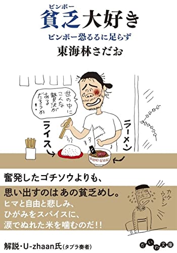 貧乏大好き ビンボー恐るるに足らず