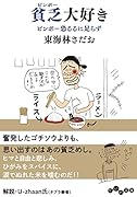 貧乏大好き ビンボー恐るるに足らず