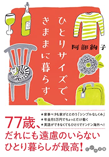 ひとりサイズで、きままに暮らす