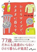 ひとりサイズで、きままに暮らす