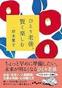 ひとり老後、賢く楽しむ