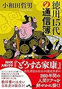 徳川15代の通信簿
