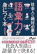 社会人に絶対必要な語彙力が身につく本