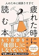 人のために頑張りすぎて疲れた時に読む本