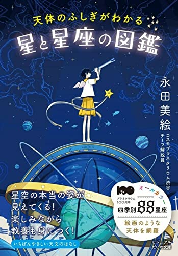 天体のふしぎがわかる星と星座の図鑑