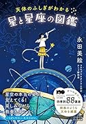 天体のふしぎがわかる星と星座の図鑑