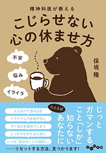 精神科医が教えるこじらせない心の休ませ方