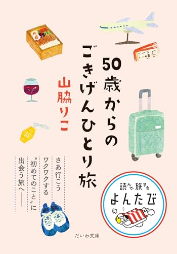 50歳からのごきげんひとり旅