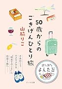 50歳からのごきげんひとり旅