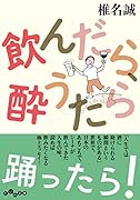 飲んだら、酔うたら