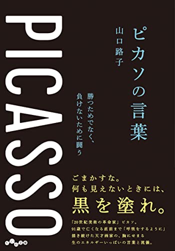 ピカソの言葉 勝つためでなく、負けないために闘う