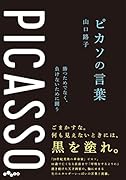 ピカソの言葉 勝つためでなく、負けないために闘う