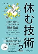 休む技術 2