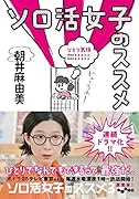 ソロ活女子のススメ