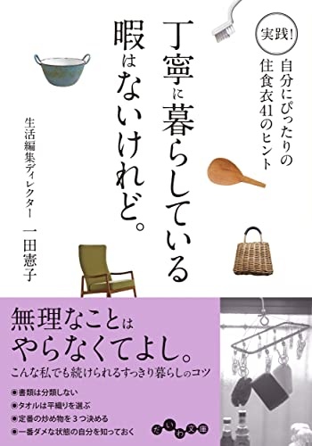 丁寧に暮らしている暇はないけれど。 実践!自分にぴったりの住食衣41のヒント