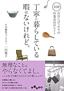 丁寧に暮らしている暇はないけれど。 実践！自分にぴったりの住食衣41のヒント