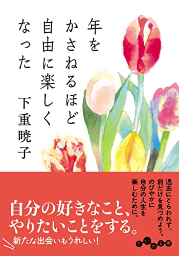 年をかさねるほど自由に楽しくなった