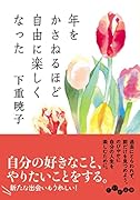 年をかさねるほど自由に楽しくなった