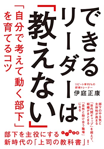 できるリーダーは「教えない」 「自分で考えて動く部下」を育てるコツ