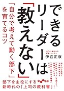 できるリーダーは「教えない」 「自分で考えて動く部下」を育てるコツ