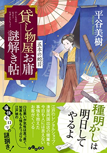 貸し物屋お庸謎解き帖 五本の蛇目