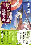貸し物屋お庸謎解き帖 五本の蛇目