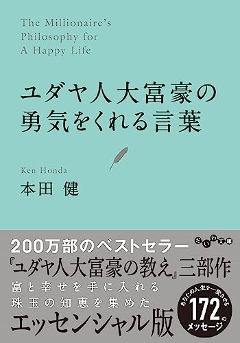 ユダヤ人大富豪の勇気をくれる言葉