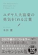 ユダヤ人大富豪の勇気をくれる言葉