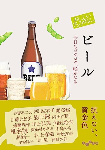おいしいアンソロジー ビール 今日もゴクゴク、喉がなる