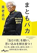 まともバカ そもそもの始まりは頭の中