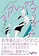 コンプレックス・プリズム