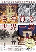 百年前を世界一周 写真で巡る憧れの都市の今昔物語