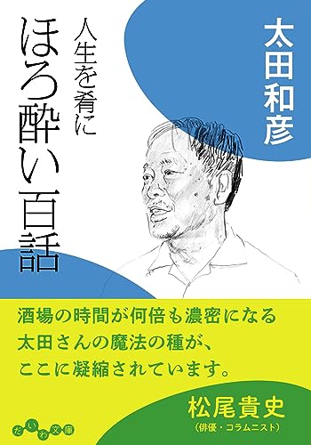 人生を肴に ほろ酔い百話