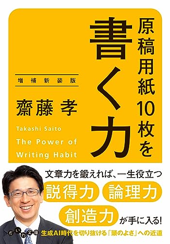 原稿用紙10枚を書く力 増補新装版