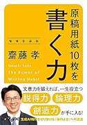 原稿用紙10枚を書く力 増補新装版