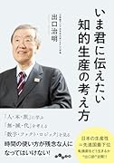 いま君に伝えたい知的生産の考え方
