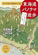 100年前の鳥瞰図で見る 東海道パノラマ遊歩
